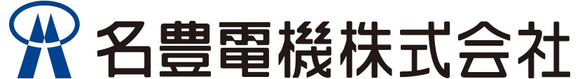 名豊電機株式会社